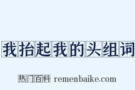 我抬起我的头组词是什么意思的图片
